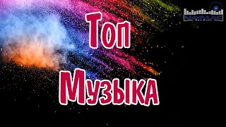 Топ Музыка 2023 - 2024 Новинки 🎧 Русские Хиты 2023 ▶ Новинки Музыки 2023 🎼 Русская Музыка 2023 ⬛