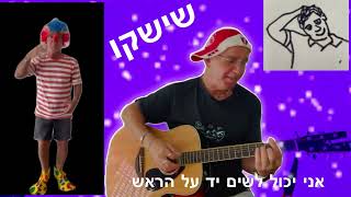 מי יכול לשים