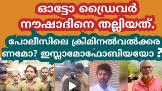 ഓട്ടോഡ്രൈവർ നൗഷാദിനെ Si തല്ലിയത് പോലീസിലെ ക്രിമിനൽവൽക്കരണമോ? ഇസ്ലാമോഫോബിയയോ?