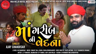 માં ગરીબ ની વેદના - Ajay chandisar | New Aalap | Maa Garib Ni Vedna - Mataji song- gujrati song