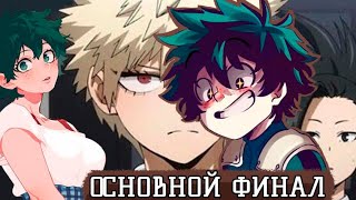 [(НЕ) ГЕРОЙСКАЯ АКАДЕМИЯ #22] Финал основного сюжета. Альтернативный сюжет по МГА.