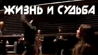 Жизнь и судьба. Спектакль МДТ - Театра Европы. Часть 2 @SMOTRIM_KULTURA