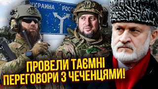 ЗАКАЄВ: Бійці Ахмат ПЕРЕХОДЯТЬ НА БІК УКРАЇНИ! Пішли з-під Курська не дарма. Кадиров втече з Путіним