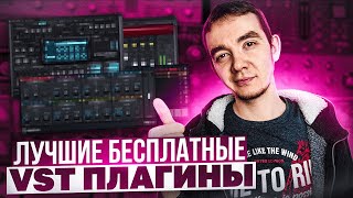 ✅ ЛУЧШИЕ БЕСПЛАТНЫЕ VST ПЛАГИНЫ, КОТОРЫЕ ВЫ МОЖЕТЕ СКАЧАТЬ