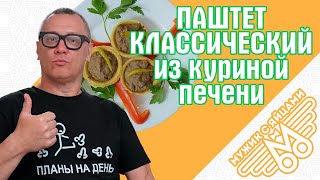 Паштет из куриной печени классический. ПАШТЕТ-МАШТЕТ