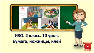 2кл.ИЗО.10 урок. Бумага,ножницы,клей