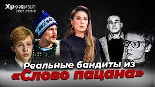 Слово пацана: реальные прототипы Адидаса, Пальто, Марата | TRUE CRIME