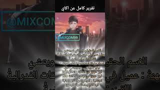 تقرير كامل عن اكاي شويتشي ، مهاراته و علاقاته #كونان #اكاي #انمي ‎@MIXCOM99  #تقرير