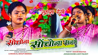 सोंचोना सोंचोना सनम || पालकोट शादी Latest New Theth Nagpuri Video 2024 || Singer सुहाना देवी