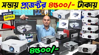 সস্তায় 📽️ প্রজেক্টর কিনুন ৪৫০০/- টাকায় 🔥 Projector Price In Bangladesh 2024 | Projector Price In BD