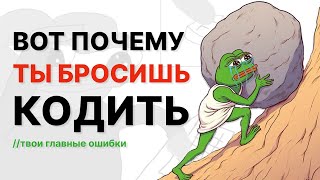 ВОТ ПОЧЕМУ ТЫ БРОСИШЬ ПРОГРАММИРОВАНИЕ! Твои главные ошибки.