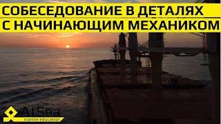 На "Восходе" Карьеры. Собеседование с начинающим Судовым Механиком.