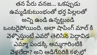 ప్రతి ఒక్కరూ తప్పక వినవలసిన హర్ట్ టచ్చింగ్ కథ|Heart touching stories in Telugu|Motivational stories.