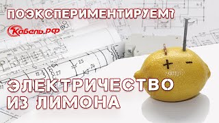 Электричество из лимонов