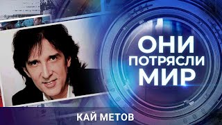 Они потрясли мир | Кай Метов | Милая моя, где ты