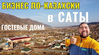 Село САТЫ, 2020 год. Бизнес в селе. Гостевые дома. Полный обзор.