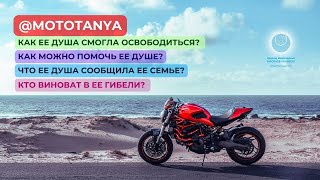 @mototanya - кто виноват в ее смерти? - пожалуйста, включите быструю скорость....