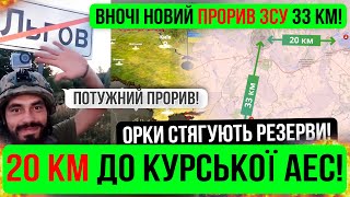 ❌НОВИЙ ПРОРИВ +33 КМ❗ДО КУРСЬКОЇ СТАНЦІЇ 20 КМ❗Зведення з фронту 13.08.24