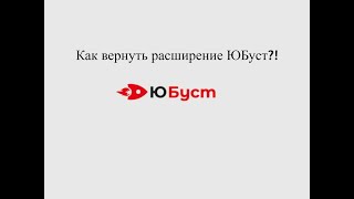 Как вернуть расширение ЮБуст?![НЕ РАБОТАЕТ!]