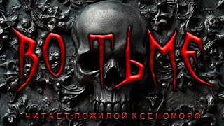 ВО ТЬМЕ | МИСТИКА | ИСТОРИЯ НА НОЧЬ | АУДИОКНИГА