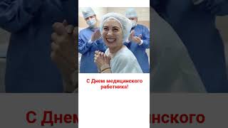 День медработника!