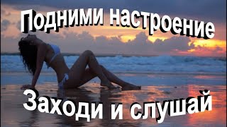 Хорошее настроение здесь)) заходи и слушай