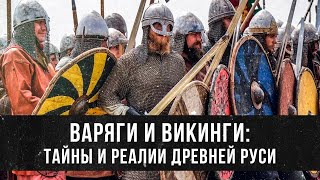 Варяги и Викинги: Тайны и Реалии Древней Руси | Андрей Буровский