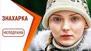 УЕХАЛА ИЗ ДЕРЕВНИ К БОГАТОМУ БИЗНЕСМЕНУ! - Знахарка / Русские мелодрамы новинки