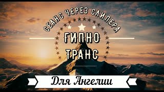 Регрессивный гипноз. Сеанс Через Слипера • Важные Методики Людям