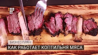 Как работает коптильня мяса. «Бизнес-план»