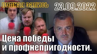 Цена победы, предательства и профнепригодности. Полная запись.