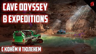 EXPEDITIONS: A MUDRANNER GAME (CAVE ODYSSEY SEASON) - ВНЕДОРОЖНЫЕ ПРИКЛЮЧЕНИЯ С КОНЕМ И ТЮЛЕНЕМ #16