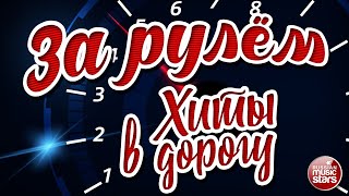 ЗА РУЛЁМ ❂ ДУШЕВНЫЕ ХИТЫ В ДОРОГУ ❂ ПЕСНИ ДЛЯ ТЕХ, КТО В ПУТИ ❂  BEHIND THE WHEEL ❂ HITS ON THE ROAD