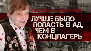 Она прошла ШЕСТЬ концлагерей и выжила! // "Лучше было попасть в ад, чем в немецкий концлагерь"