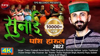 Sunai Khosh | Harul 2022 | Thakur Prakash sunai | Music : Pinku Tangriek,Ravinder Rathour