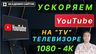 👑 Тормозит Youtube на Телевизоре? Ускоряем до 4К. Результат 100%