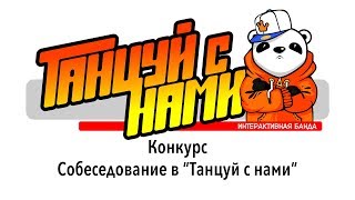 Собеседование в танцевальный коллектив. Интерактивная банда "Танцуй с нами"