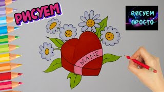 Простой РИСУНОК ДЛЯ МАМЫ НА ДЕНЬ МАТЕРИ/967/Simple DRAWING for MOM on MOTHER's DAY