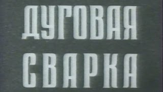 Основные способы дуговой сварки их технологические возможности и области применения