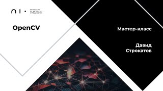 Мастер-класс | Open CV | Давид Строкатов | 13.06.2021