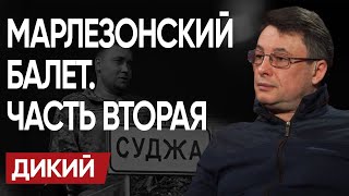 😮 МЕНЯ ЭТО ПУГАЕТ! ЧТО-то НАЗРЕВАЕТ! Курская БИТВА. ОТКРОВЕНИЯ Буданова и ПЫЛ ОРБАНА.- ВИТАЛИЙ ДИКИЙ