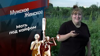 Твоя роковая ошибка. Мужское / Женское. Выпуск от 05.09.2024