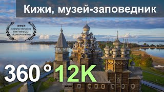 Музей-заповедник Кижи, Карелия.  360 видео в формате 12K.