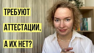 Требуют аттестации на СО, а их нет 😱 что делать?