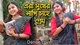 Era sukher lagi chahe prem | Dance Cover | Iman Chakraborty | Rabindra Nritya | ArtHolic Swatilekha