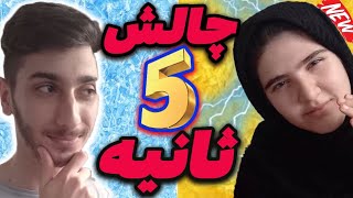 چالش 5 ثانیه با کوثر ✌️😁/با مجازات آتشین 😂✌️