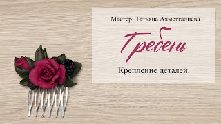 5  Крепление деталей. Гребень