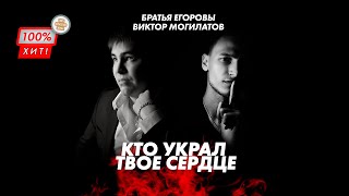 ОБАЛДЕННАЯ ПЕСНЯ!🔥 Кто украл твоё сердце – Виктор Могилатов & Братья Егоровы / ПРЕМЬЕРА 2023!