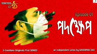 Somoyer Kontho | Episode 1 | পদক্ষেপ | Independent Web Series | S Creations Originals