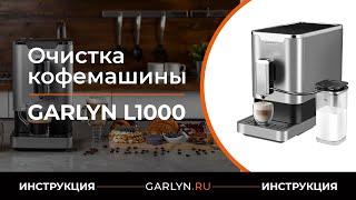 Видеоинструкция по очистке кофемашины GARLYN L1000